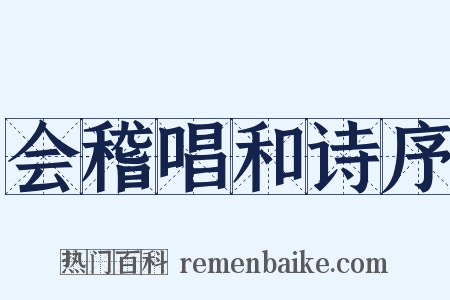 会稽唱和诗序是什么意思的图片